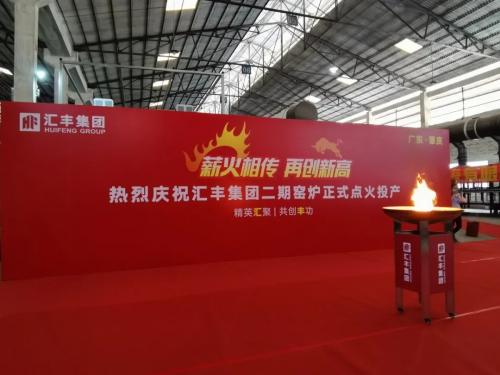 热烈祝贺汇丰集团二期窑炉顺利投产，点火成功！